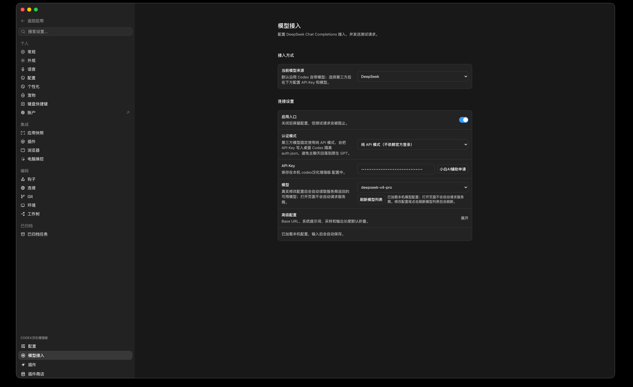 Codex 汉化增强版的 DeepSeek 模型接入页面，包含启用入口、认证模式、API Key、模型和高级配置。