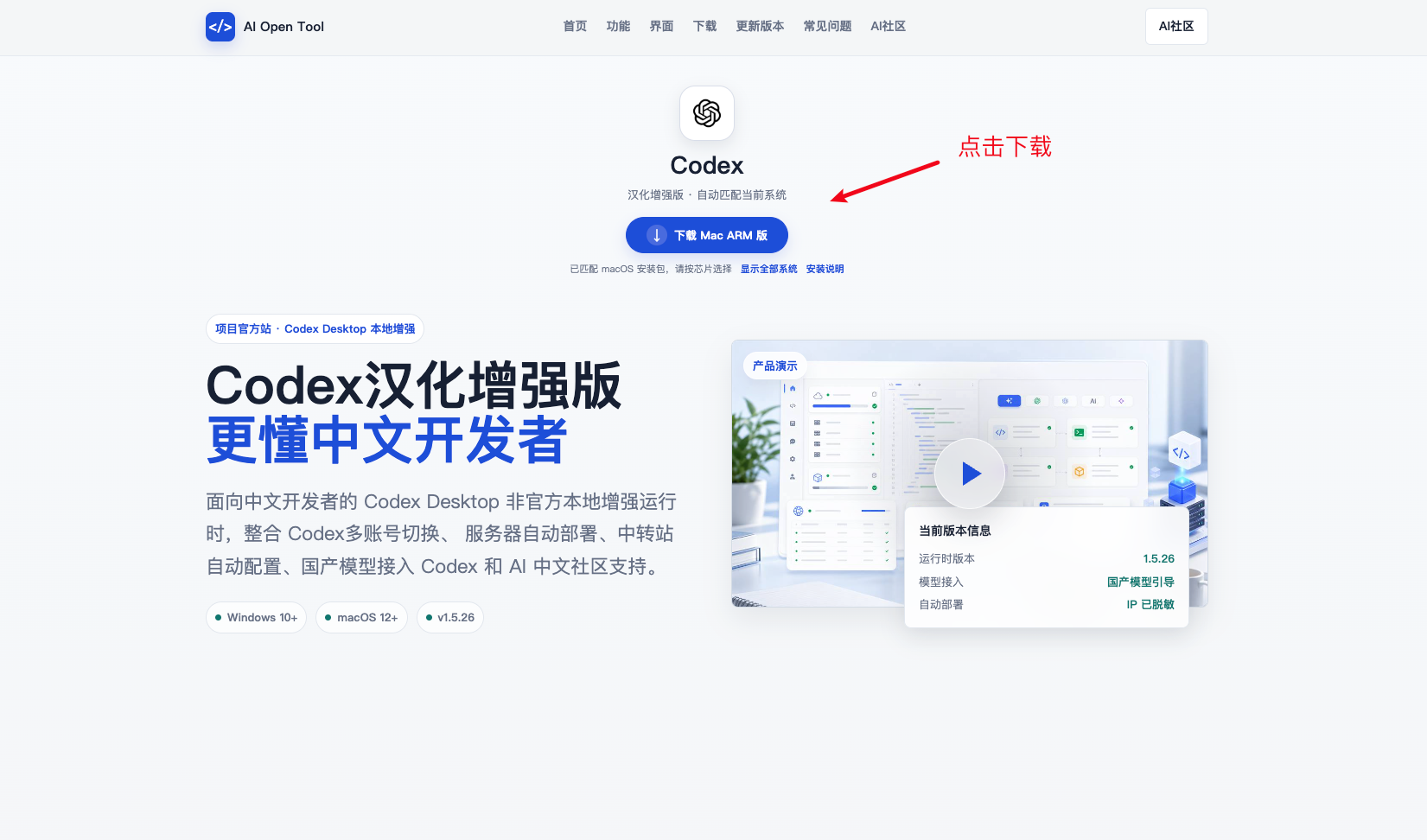 AI Open Tool 官网的 Codex 汉化增强版页面，箭头指向下载 Mac ARM 版按钮