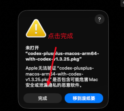 macOS 提示无法验证安装包是否包含恶意软件，箭头指向完成按钮