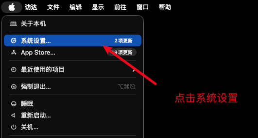 macOS 苹果菜单，箭头指向系统设置