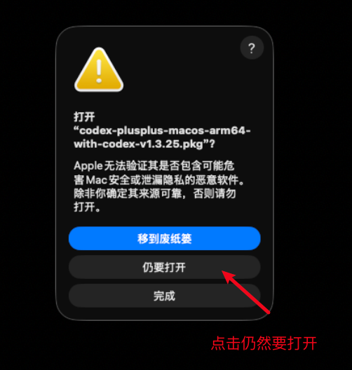 macOS 再次确认打开安装包的提示窗口，箭头指向仍要打开按钮