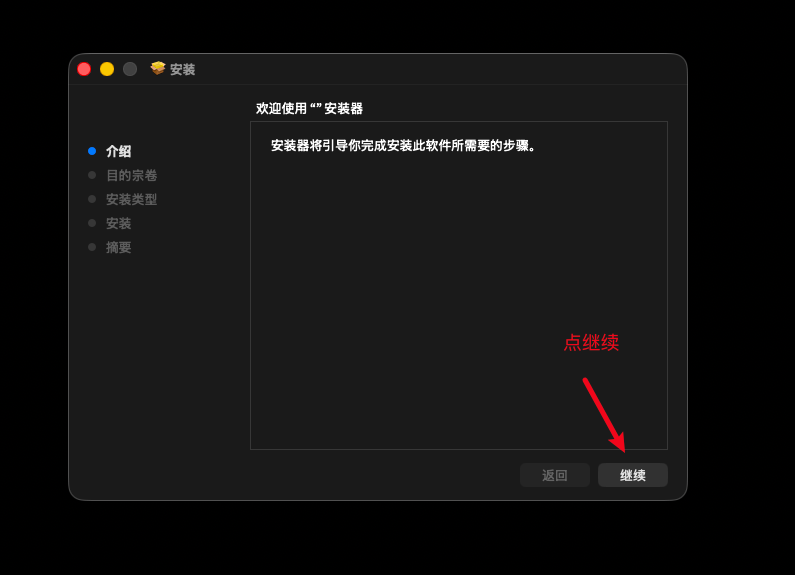macOS 安装器介绍页面，箭头指向继续按钮