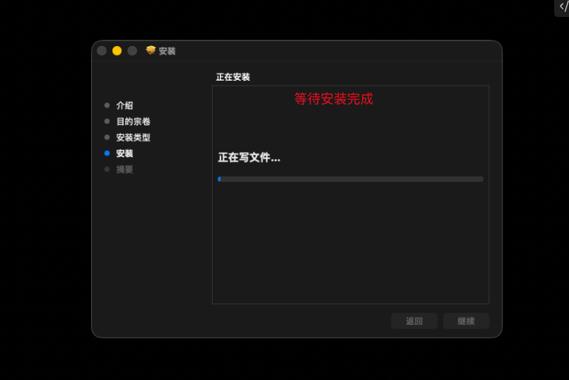 macOS 安装器正在写入文件并显示进度条