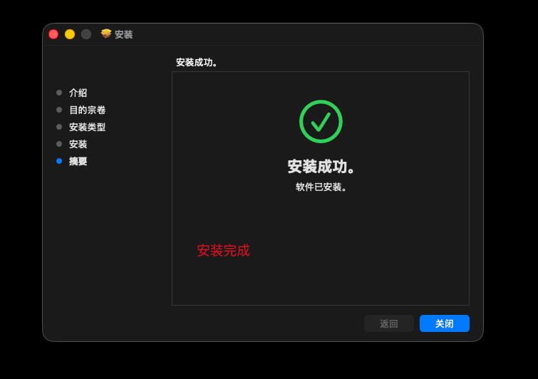 macOS 安装成功页面，显示绿色对勾和关闭按钮