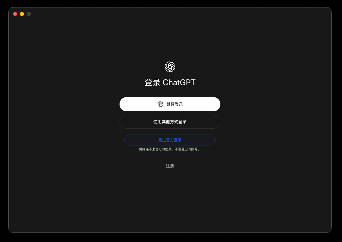 Codex 汉化增强版的 ChatGPT 登录页面，包含继续登录、使用其他方式登录和跳过官方登录入口。