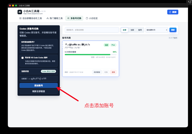 多账号切换页面，箭头指向左侧的添加账号按钮。