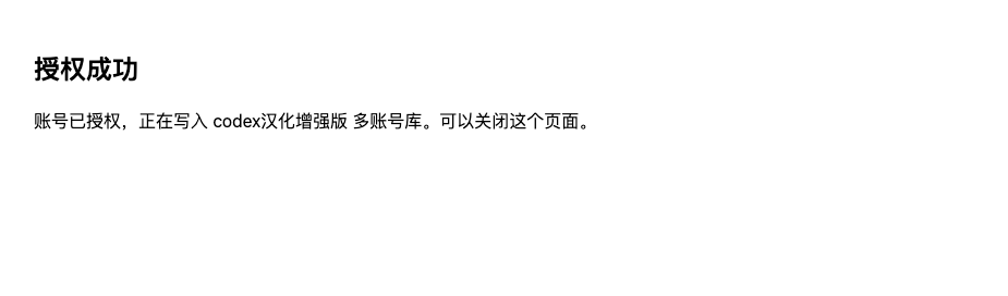 账号授权成功页面，提示账号正在写入多账号库。