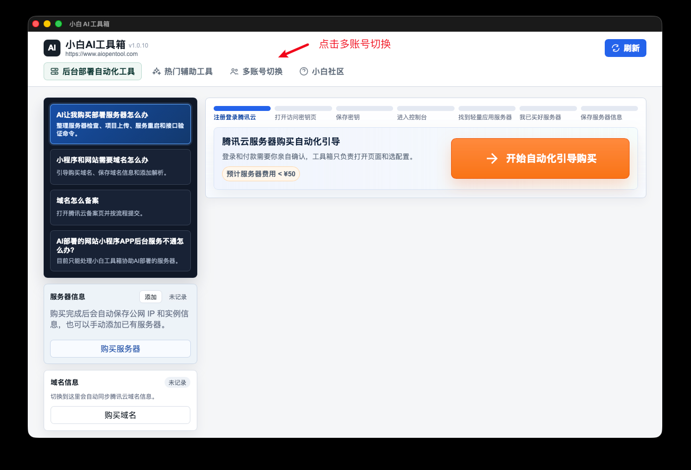 小白AI工具箱主界面，箭头指向顶部的多账号切换标签。